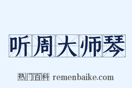 听周大师琴是什么意思的图片